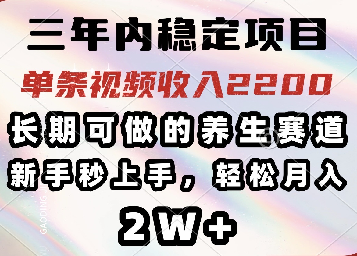 （14312期）三年内稳定项目，长期可做的养生赛道，单条视频收入2200，新手秒上手，…-小森之家