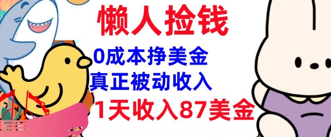 0成本挣美金，真正被动收入，1天收入87美刀，3分钟学会，懒人捡钱(实战教程)-小森之家
