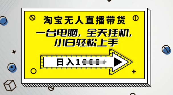 2025淘宝无人直播带货，只要跟着教程操作，开播就出单-小森之家
