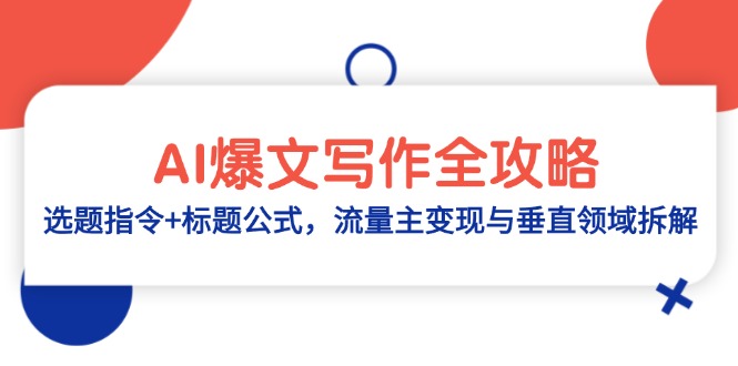 （14729期）AI爆文写作全攻略：选题指令+标题公式，流量主变现与垂直领域拆解-小森之家