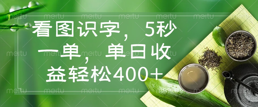 （14407期）看图识字，5秒一单，单日收益轻松400+-小森之家