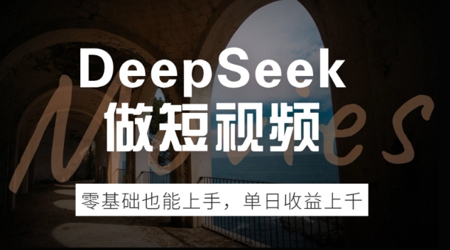 DeepSeek做短视频，零基础也能上手，单日收益多张-小森之家