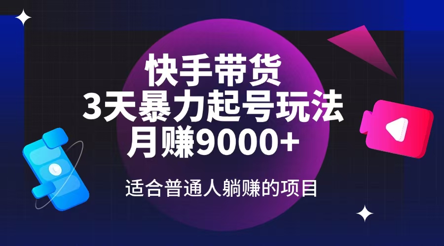 （14326期）快手带货，3天起号暴力玩法，月赚9000+，适合普通人躺赚的项目-小森之家