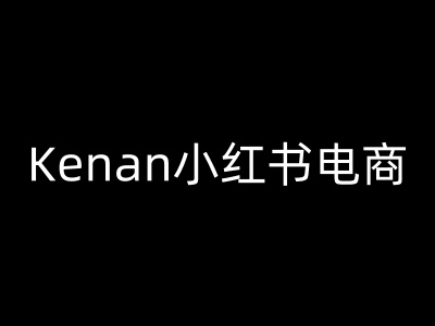 Kenan小红书电商-kenan小红书教程-小森之家