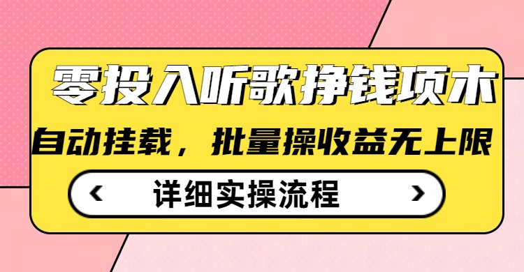 听歌挣钱薅羊毛小项目，自动批量操作，零门槛无需任何投入-小森之家