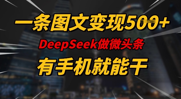 一条图文变现5张，DeeSeep微头条，有手机就能做-小森之家