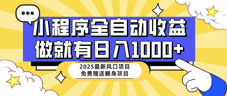 （14398期）25年最新风口，小程序自动推广，，稳定日入1000+，小白轻松上手-小森之家