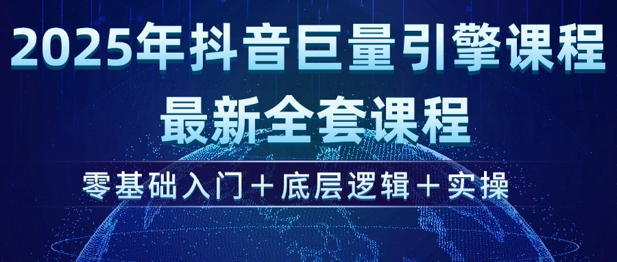 （14364期）2025年抖音巨量引擎ad投流全新课程，零基础入门+底层逻辑+实操-小森之家