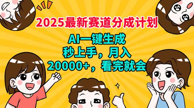 （14332期）2025最新赛道分成计划，AI自动生成，秒上手 月入20000+，看完就会-小森之家