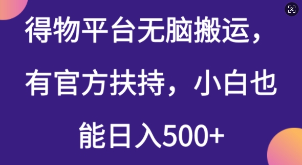 得物平台无脑搬运，有官方扶持，小白也能日入5张-小森之家