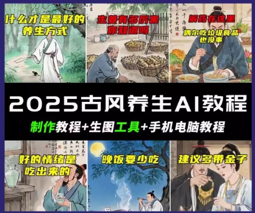 抖音AI古风养生视频教程，日入五张，轻松涨粉 10W+-小森之家