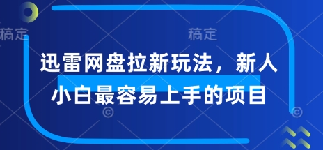 迅雷网盘拉新玩法，新人小白最容易上手的项目-小森之家