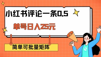 小红书评论一条0.5元 单账号一天可得25元 可矩阵操作 简单无脑靠谱【揭秘】-小森之家