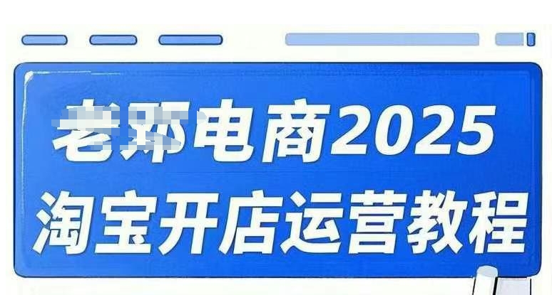 2025淘宝开店运营教程直通车，直通车，万相无界，网店注册经营推广培训视频课程-小森之家