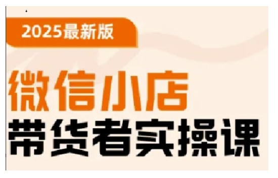 2025最新版微信小店带货者实操课，基础操作到高级运营技巧，快速上手-小森之家