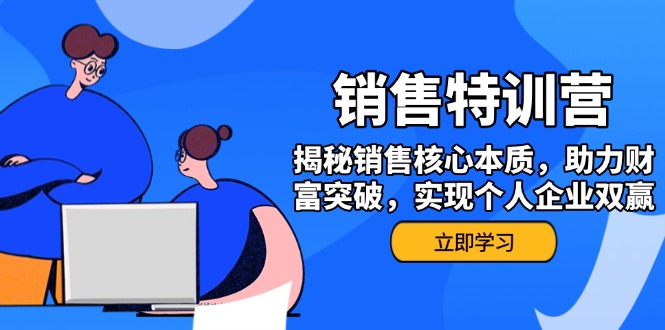 （14330期）销售训练营，揭秘销售核心本质，助力财富突破，实现个人企业双赢-小森之家