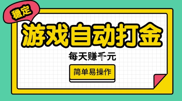 游戏自动打金搬砖项目，每天收益多张，很稳定，简单易操作【揭秘】-小森之家