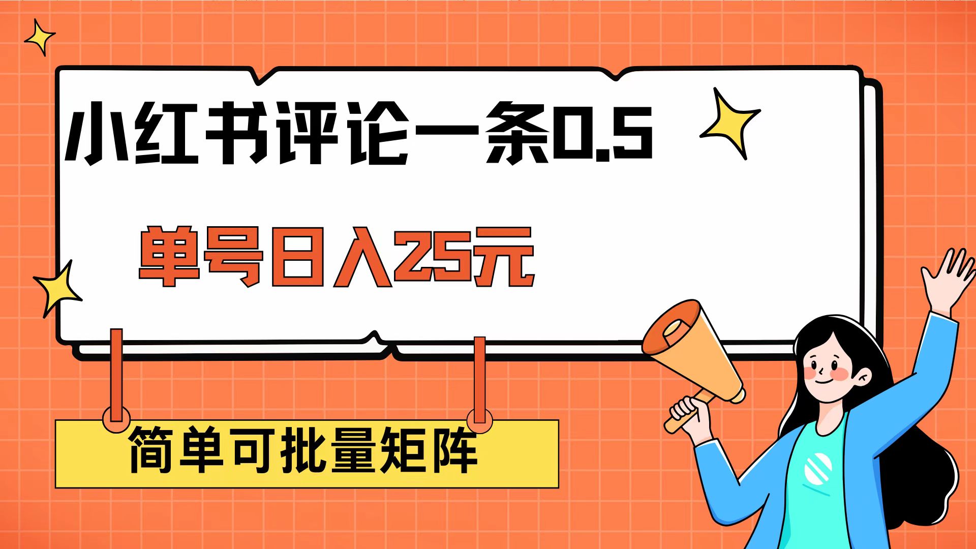 （14351期）小红书评论一条0.5元 单账号一天可得25元 可矩阵操作 简单无脑靠谱-小森之家