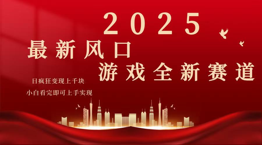 （14353期）2025游戏广告暴力玩法，小白看完即可上手-小森之家