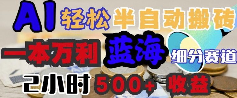 AI写简历搞钱，一本万利的蓝海潜力赛道，半自动搬砖，2小时收入3张，闭眼入-小森之家