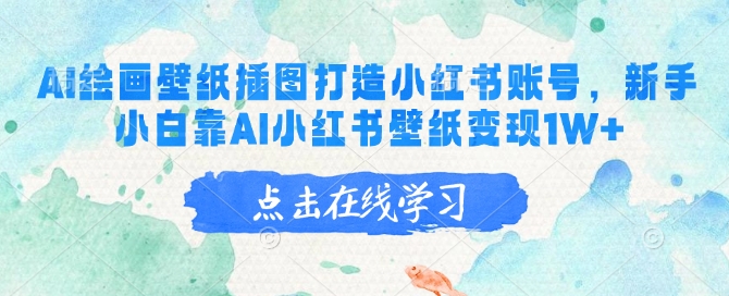 AI绘画壁纸插图打造小红书账号，新手小白靠AI小红书壁纸变现1W+-小森之家