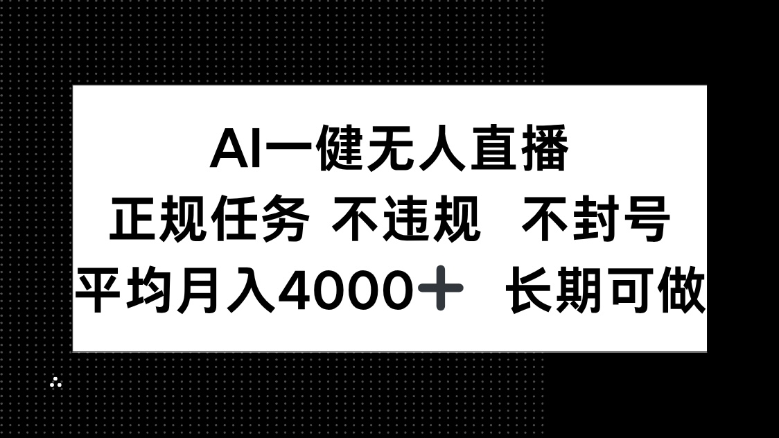 （14780期）AI一键无人直播，正规任务 不违规 不封号，平均月入4000+ 长期可做-小森之家