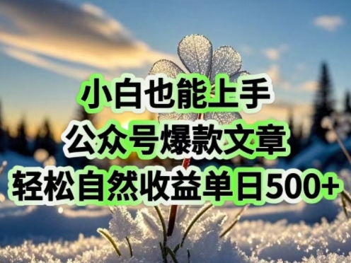 小白也能上手，公众号爆款文章，轻松自然流收益单日5张-小森之家