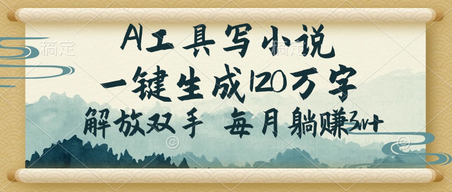 （14256期）AI工具写小说，一键生成120万字，解放双手，每月躺赚3w+-小森之家