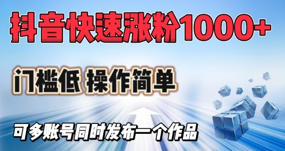 抖音快速涨1000+粉，门槛低操作简单，可多账号同时发布一个作品-小森之家