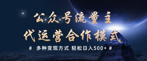 公众号流量主代运营  多种变现方式 轻松日入5张【揭秘】-小森之家