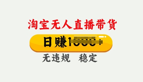 25年淘宝无人直播带货10.0，一天多张，独家技术，操作简单【揭秘】-小森之家