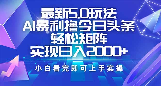 （14336期）今日头条最新5.0玩法，思路简单，复制粘贴，轻松实现矩阵日入2000+-小森之家