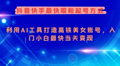 抖音快手最快吸粉起号方式，利用AI工具打造美女账号，入门小白最快当天变现-小森之家