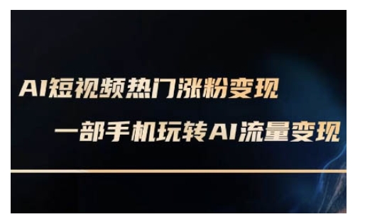 AI数字人制作短视频超级变现实操课，一部手机玩转短视频变现(更新2月)-小森之家