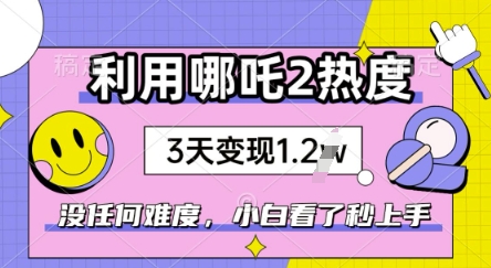 利用哪吒2爆火，没有任何难度，小白看了秒学会，抓紧风口-小森之家