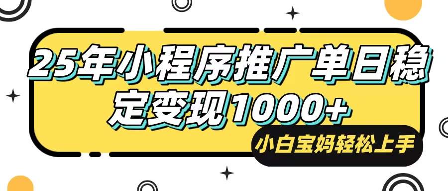 （14298期）25年最新风口，小程序自动推广，，稳定日入1000+，小白轻松上手-小森之家