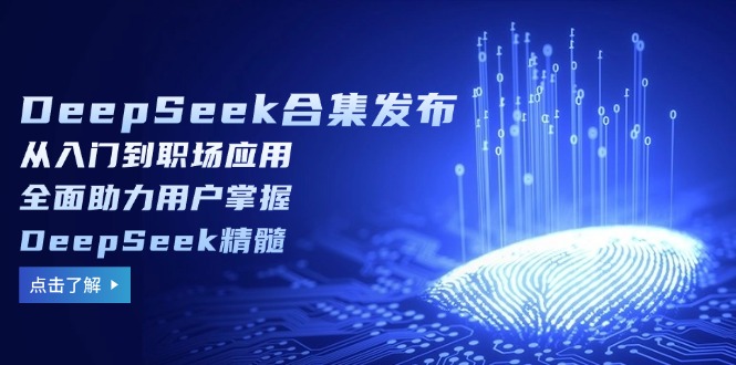 （14281期）DeepSeek合集发布，从入门到职场应用，全面助力用户掌握DeepSeek精髓-小森之家