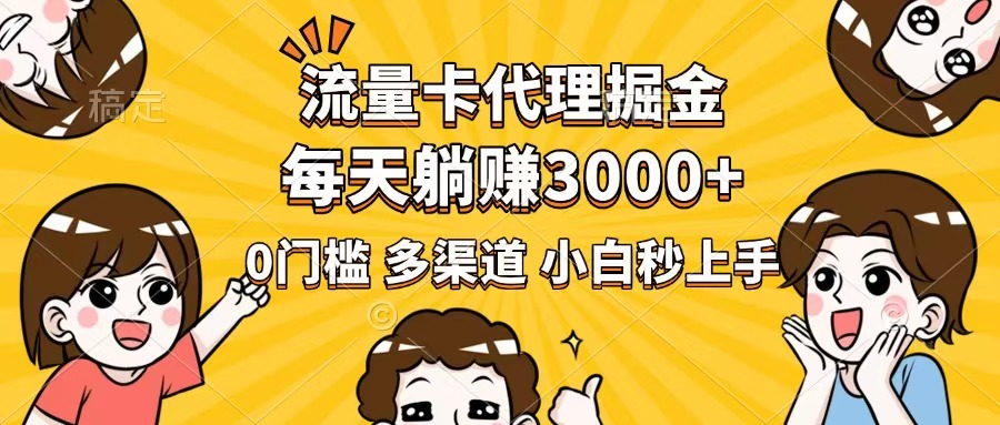 （14348期）流量卡代理掘金，0门槛，每天躺赚3000+，多种推广渠道，新手小白轻松上手-小森之家