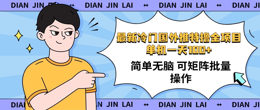 （14255期）最新国外推特撸金项目，单机一天100+简单无脑 矩阵操作收益最大【使用…-小森之家