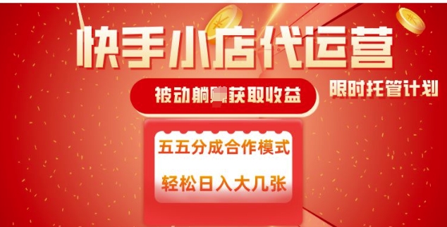快手小店代运营，被动躺Z收益，收益五五分，单日稳定变现五张【揭秘】-小森之家