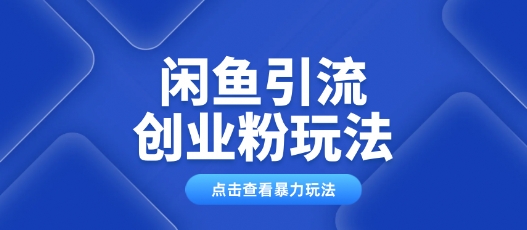闲鱼引流创业粉0基础及可操作日引流百人保姆级教学-小森之家