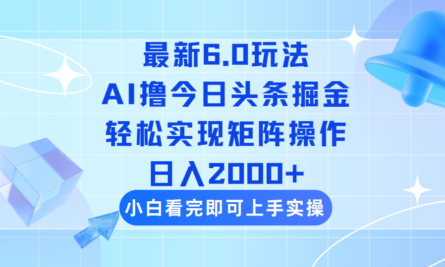 （14386期）今日头条最新6.0玩法，思路简单，复制粘贴，轻松实现矩阵日入2000+-小森之家