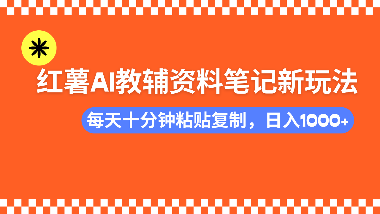 （14350期）小红书AI教辅资料笔记新玩法，0门槛，可批量可复制，一天十分钟发笔记…-小森之家