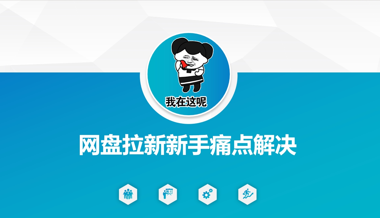 网盘拉新新手痛点解决，网盘引流+变现优化方案-小森之家