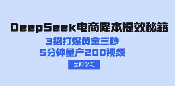 （14380期）DeepSeek电商降本提效秘籍：3招打爆黄金三秒，5分钟量产200视频-小森之家