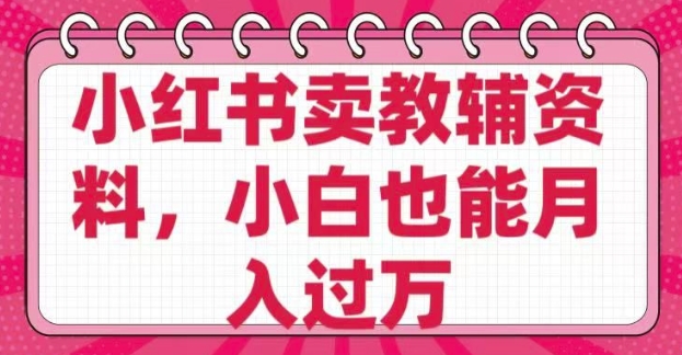 小红书卖教辅资料，0 成本，纯利润，售后成本极低，小白也能月入过W-小森之家