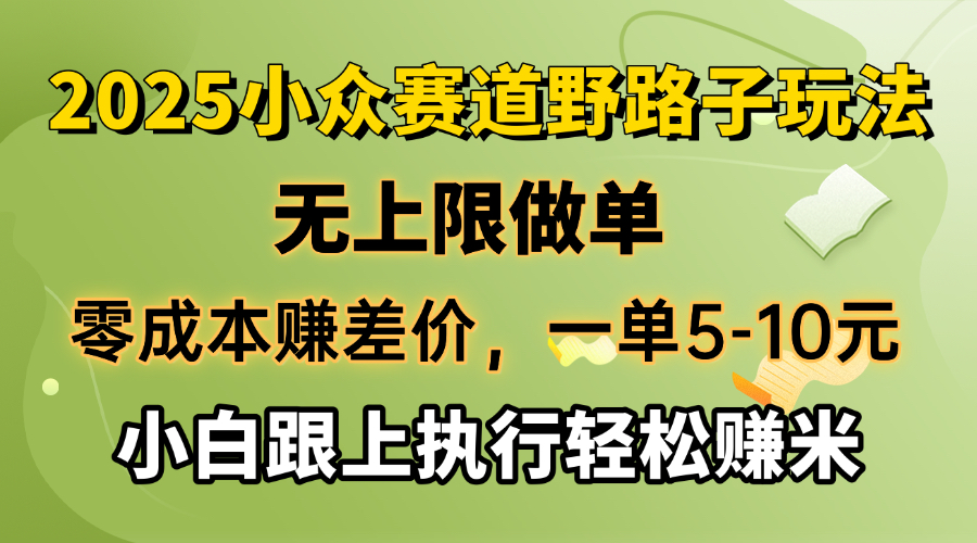 （14356期）零成本赚差价，一单5-10元，无上限做单，2025小众赛道，跟上执行轻松赚米-小森之家