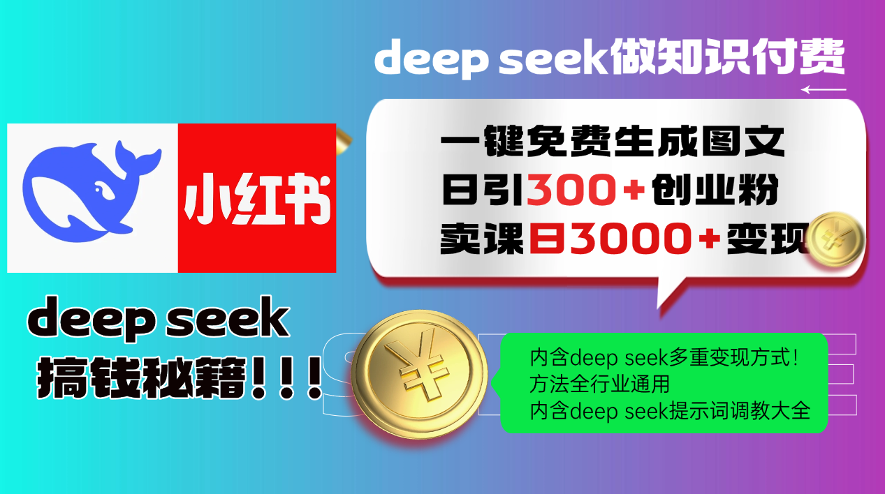 （14323期）Deep seek 一键免费生成小红书图文日引300+创业粉，日变现3000+教程！…-小森之家