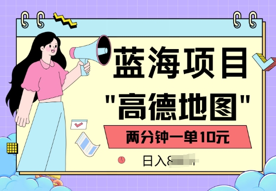 蓝海项目，高德地图最新玩法，2分钟一单，一单10元，适合新手小白-小森之家