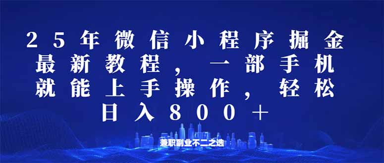 （14293期）微信小程序25年掘金玩法，一部手机就能操作，稳定日入800+,适合所有人…-小森之家